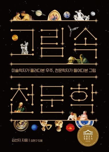 그림 속 천문학 : 미술학자가 올려다본 우주, 천문학자가 들여다본 그림