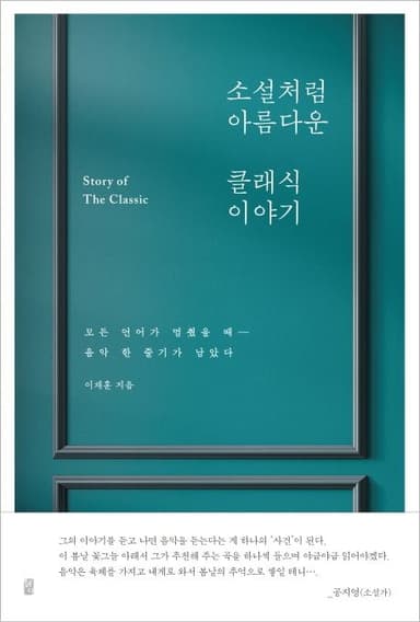 소설처럼 아름다운 클래식 이야기 : 모든 언어가 멈췄을 때- 음악 한 줄기가 남았다