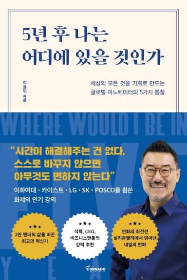 5년 후 나는 어디에 있을 것인가 : 세상의 모든 것을 기회로 만드는 글로벌 이노베이터의 5가지 통찰