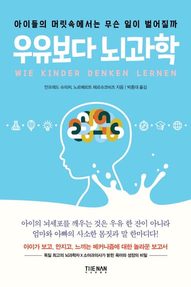 우유보다 뇌과학 : 아이들의 머릿속에서는 무슨 일이 벌어질까