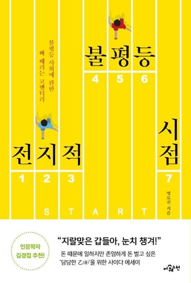 전지적 불평등 시점 : 불평등 사회에 관한 뼈 때리는 코멘터리