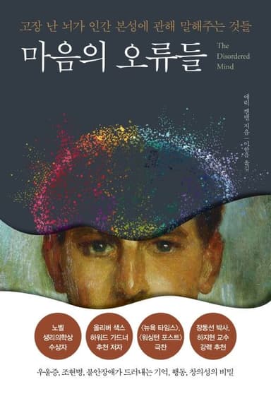 마음의 오류들 : 고장 난 뇌가 인간 본성에 관해 말해주는 것들