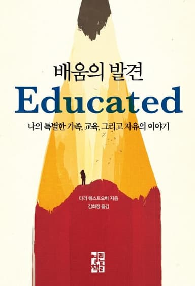 배움의 발견 : 나의 특별한 가족, 교육, 그리고 자유의 이야기