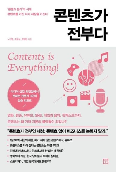 콘텐츠가 전부다 : '콘텐츠 온리'의 시대 콘텐츠를 가진 자가 세상을 가진다
