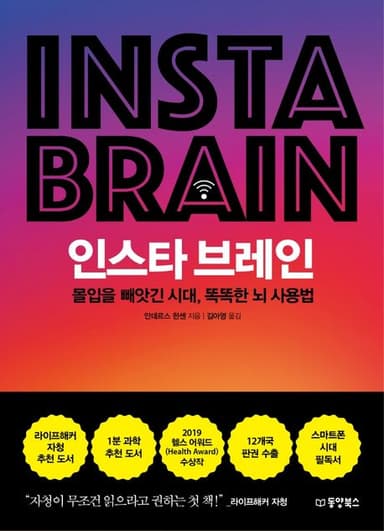 인스타 브레인 : 몰입을 빼앗긴 시대, 똑똑한 뇌 사용법