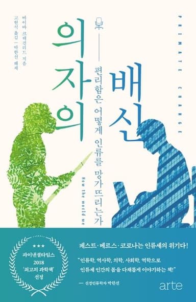 의자의 배신 : 편리함은 어떻게 인류를 망가뜨리는가
