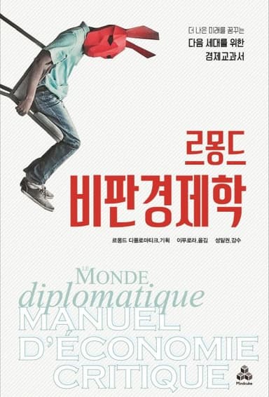 르몽드 비판 경제학 : 더 나은 미래를 꿈꾸는 다음 세대를 위한 경제교과서