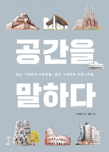 공간을 말하다 : 있는 그대로의 자유로움, 생긴 그대로의 자연스러움