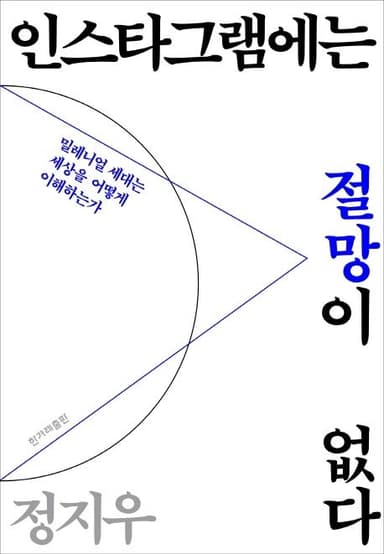 인스타그램에는 절망이 없다 : 밀레니얼 세대는 세상을 어떻게 이해하는가