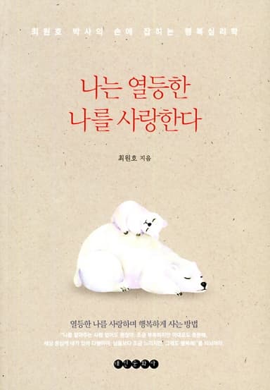 나는 열등한 나를 사랑한다 : 최원호 박사의 손에 잡히는 행복심리학