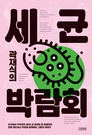 (곽재식의) 세균 박람회 : 지구에서 우주까지 40억 년 전부터 먼 미래까지 언제 어디서나 우리와 함께하는 그들의 이야기