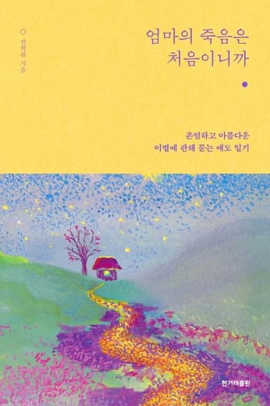 엄마의 죽음은 처음이니까 : 존엄하고 아름다운 이별에 관해 묻는 애도 일기