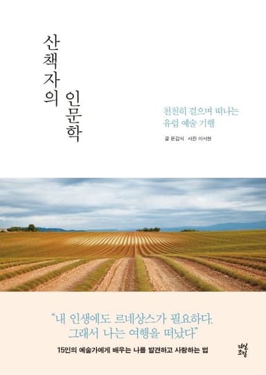산책자의 인문학 : 천천히 걸으며 떠나는 유럽 예술 기행