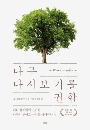 나무 다시 보기를 권함 : 페터 볼레벤이 전하는, 나무의 언어로 자연을 이해하는 법