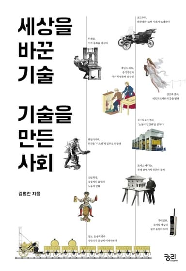 세상을 바꾼 기술 기술을 만든 사회