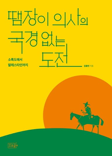 땜장이 의사의 국경 없는 도전 : 소록도에서 팔레스타인까지