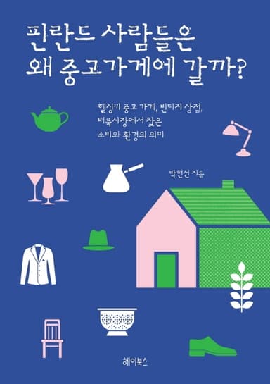 핀란드 사람들은 왜 중고가게에 갈까? : 헬싱키 중고 가게, 빈티지 상점, 벼룩시장에서 찾은 소비와 환경의 의미