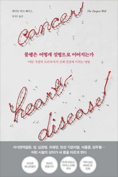 불행은 어떻게 질병으로 이어지는가 : 어린 시절의 트라우마가 신체 건강에 미치는 영향