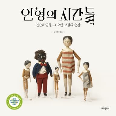 인형의 시간들 : 인간과 인형, 그 오랜 교감의 순간