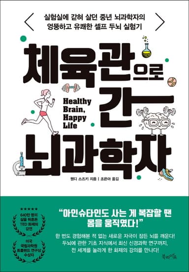 체육관으로 간 뇌과학자 : 실험실에 갇혀 살던 중년 뇌과학자의 엉뚱하고 유쾌한 셀프 두뇌 실험기