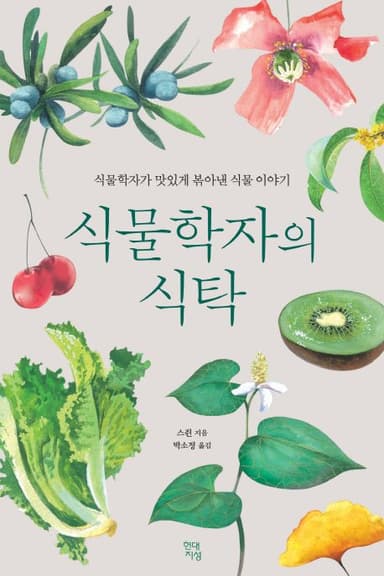 식물학자의 식탁 : 식물학자가 맛있게 볶아낸 식물 이야기