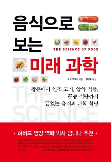 음식으로 보는 미래 과학 : 팝콘에서 인조 고기, 알약 식품, 곤충 식량까지 끝없는 음식의 과학 혁명