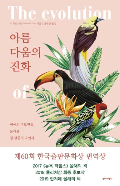 아름다움의 진화 : 연애의 주도권을 둘러싼 성 갈등의 자연사
