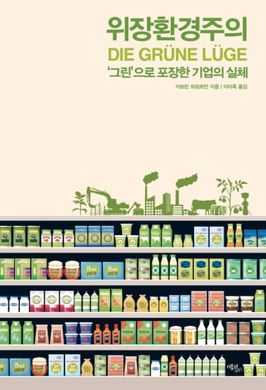 위장환경주의 : '그린'으로 포장한 기업의 실체