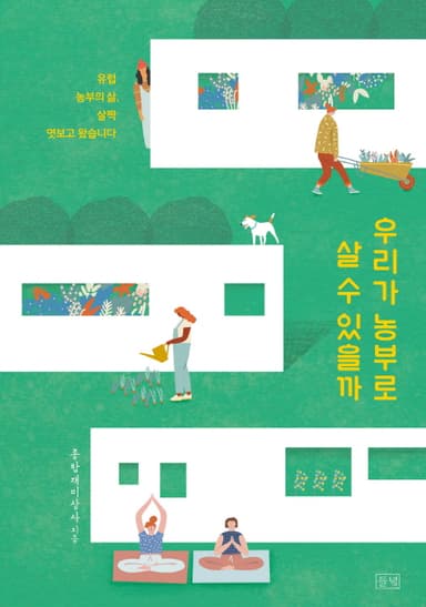 우리가 농부로 살 수 있을까 : 유럽 농부의 삶, 살짝 엿보고 왔습니다
