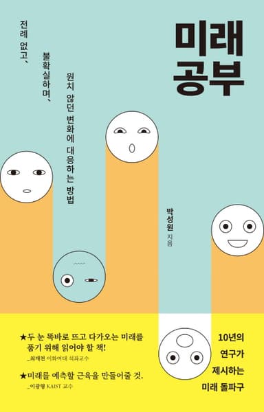 미래 공부 : 전례 없고, 불확실하며, 원치 않던 변화에 대응하는 방법