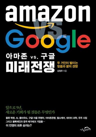 아마존 vs. 구글 미래 전쟁 : 두 거인이 벌이는 믿음과 꿈의 경쟁