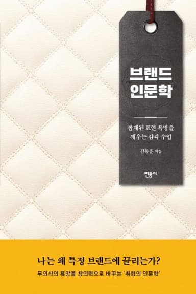 브랜드 인문학 : 잠재된 표현 욕망을 깨우는 감각 수업