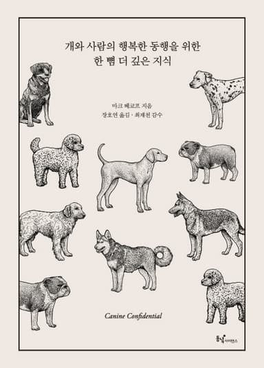 개와 사람의 행복한 동행을 위한 한 뼘 더 깊은 지식