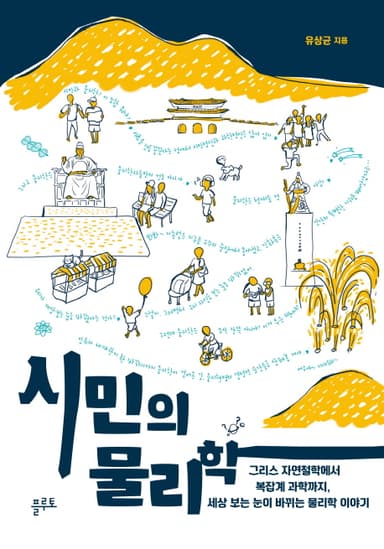 시민의 물리학 : 그리스 자연철학에서 복잡계 과학까지, 세상 보는 눈이 바뀌는 물리학 이야기