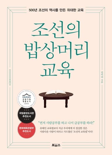 조선의 밥상머리 교육 : 500년 조선의 역사를 만든 위대한 교육