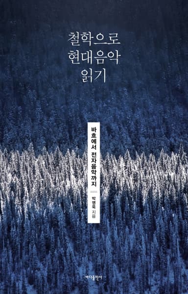 철학으로 현대음악 읽기 : 바흐에서 전자음악까지