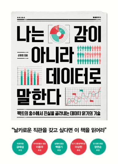 나는 감이 아니라 데이터로 말한다 : 팩트의 홍수에서 진실을 골라내는 데이터 읽기의 기술