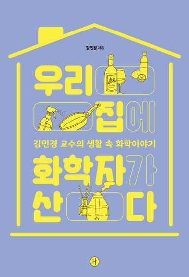 우리집에 화학자가 산다 : 김민경 교수의 생활 속 화학이야기