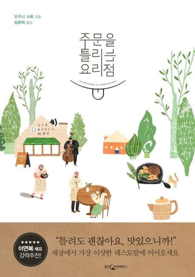 주문을 틀리는 요리점. 2, 요리점을 만들면서