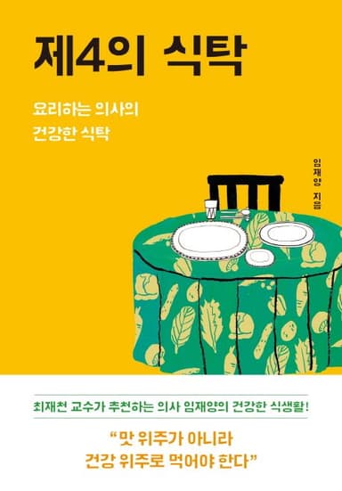 제4의 식탁 : 요리하는 의사의 건강한 식탁