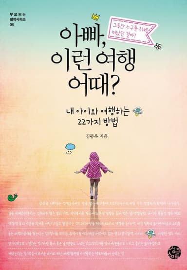 아빠, 이런 여행 어때? : 내 아이와 여행하는 22가지 방법