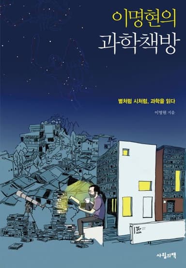 이명현의 과학책방 : 별처럼 시처럼, 과학을 읽다