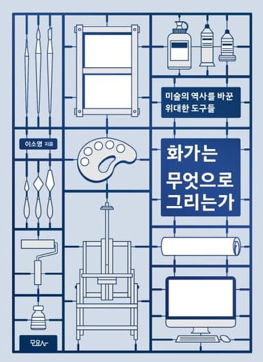 화가는 무엇으로 그리는가 : 미술의 역사를 바꾼 위대한 도구들