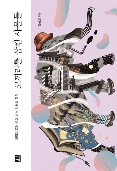 코끼리를 삼킨 사물들 : 보이지 않는 것에 닿는 사물의 철학