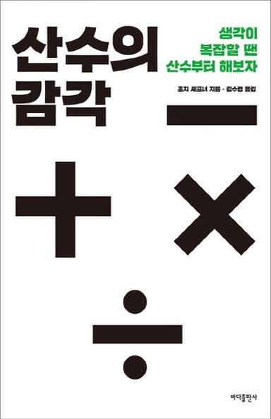 산수의 감각 : 생각이 복잡할 땐 산수부터 해보자
