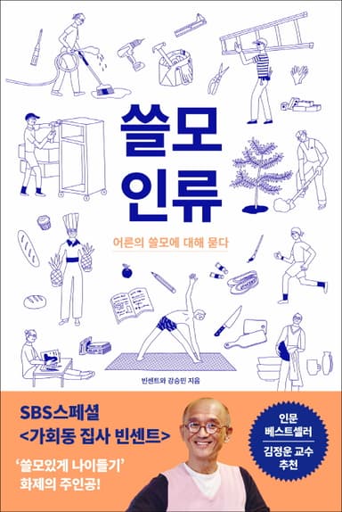 쓸모 인류 : 어른의 쓸모에 대해 묻다