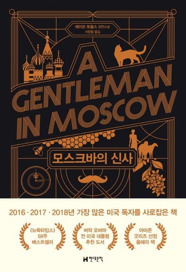 모스크바의 신사 : 에이모 토울스 장편소설