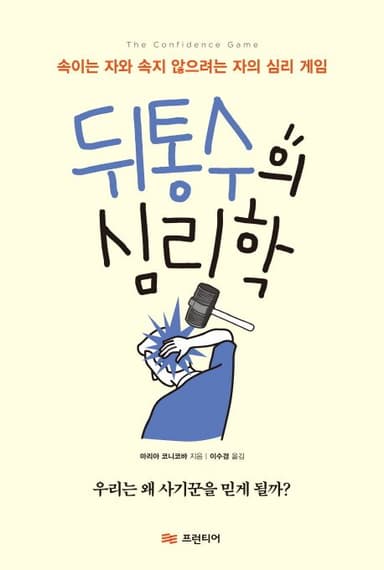 뒤통수의 심리학 : 속이는 자와 속지 않으려는 자의 심리 게임