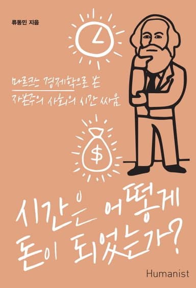 시간은 어떻게 돈이 되었는가? : 마르크스 경제학으로 본 자본주의 사회의 시간 싸움
