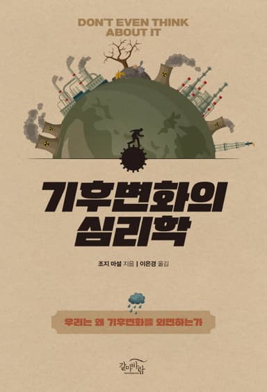 기후변화의 심리학 : 우리는 왜 기후변화를 외면하는가